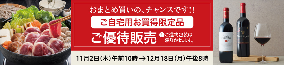 高島屋のお歳暮2023「ご自宅用お買得限定品」