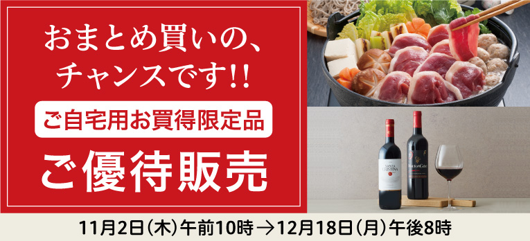 高島屋のお歳暮2023「ご自宅用お買得限定品」