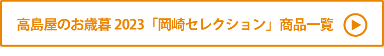 高島屋のお歳暮2023「岡崎セレクション」 商品一覧