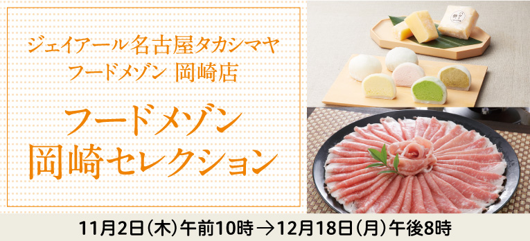 高島屋のお歳暮2023「岡崎セレクション」