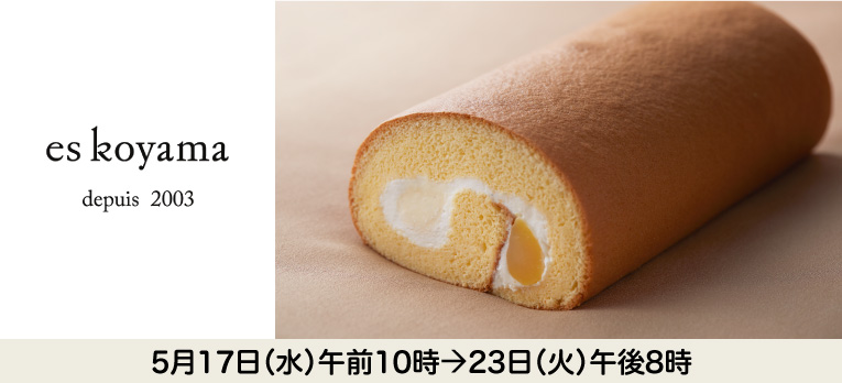 パティシエ エス コヤマ 2023(店頭)