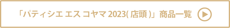 パティシエ エス コヤマ 2023(店頭) 商品一覧