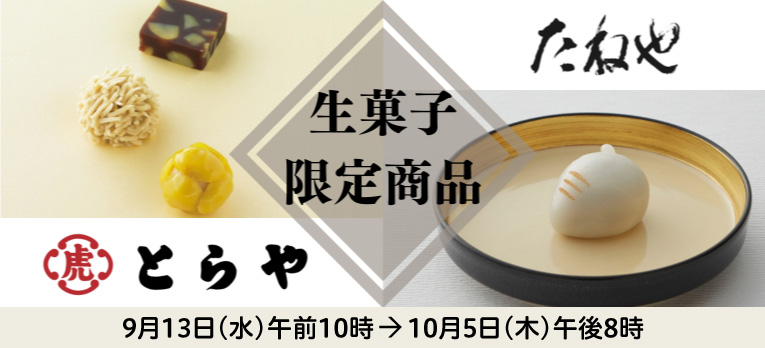 とらや・たねや 限定商品