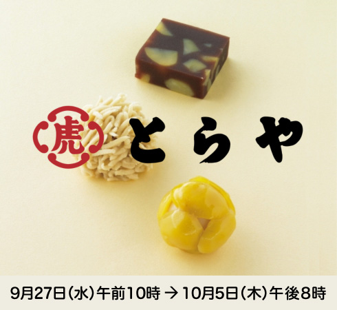 とらや