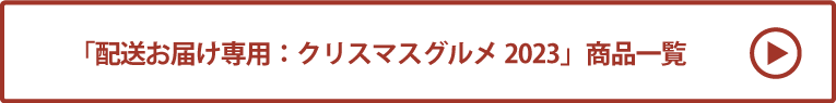 配送お届け専用：クリスマスグルメ2023 商品一覧