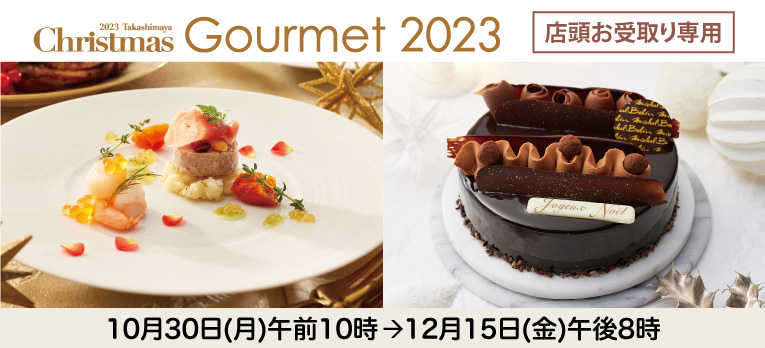 店頭お受取り専用：クリスマスグルメ2023（店頭）