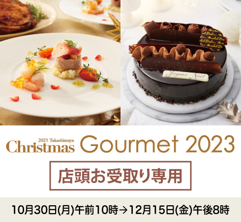 店頭お受取り専用：クリスマスグルメ2023