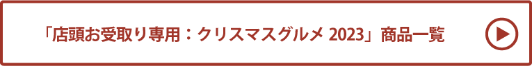 店頭お受取り専用：クリスマスグルメ2023（店頭） 商品一覧