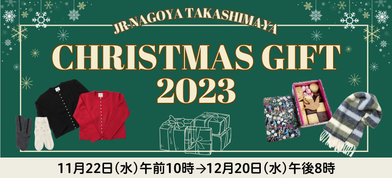 クリスマスギフト2023