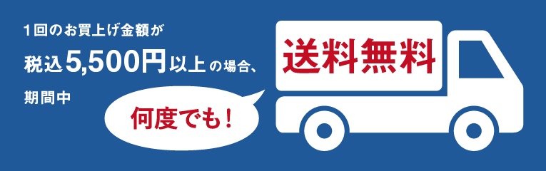 1回のお買上げ金額が税込5,500円以上の場合、期間中何度でも送料無料！