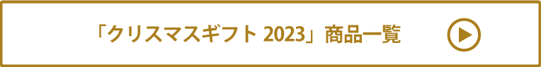 クリスマスギフト2023 商品一覧
