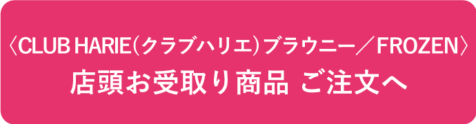 店頭お受取り商品ご注文へ 