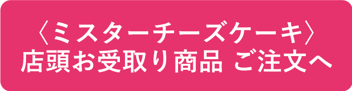 店頭お受取り商品ご注文へ 