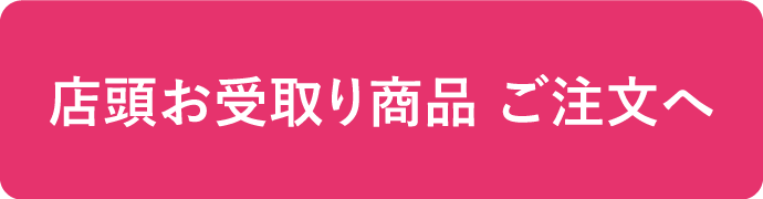 店頭お受取り商品ご注文へ 