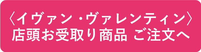 店頭お受取り商品ご注文へ 