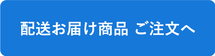 配送お届け商品ご注文へ 