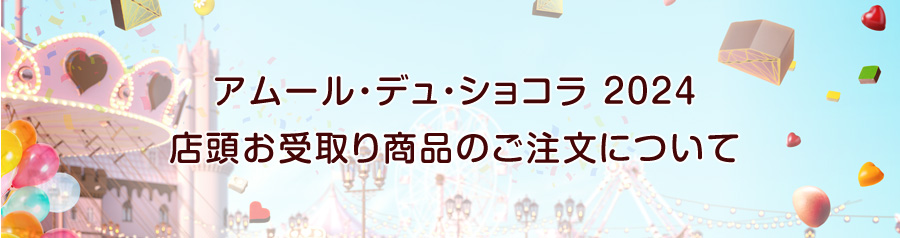 アムール・デュ・ショコラ2024 店頭お受取り専用商品のご注文について