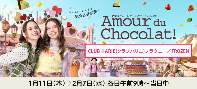 CLUB HARIE(クラブハリエ)ブラウニー／FROZEN 店頭お受取り