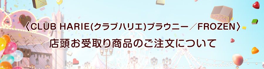 クラブハリエ×ディズニー／FROZEN 店頭お受取り専用商品のご注文について