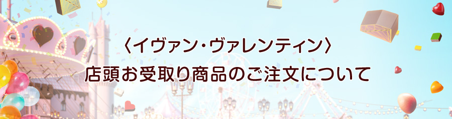 イヴァン・ヴァレンティン 店頭お受取り専用商品のご注文について