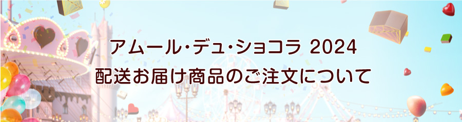 アムール・デュ・ショコラ2024 配送お届け商品のご注文について