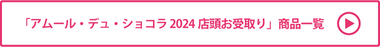 アムール・デュ・ショコラ2024 店頭お受取り 商品一覧