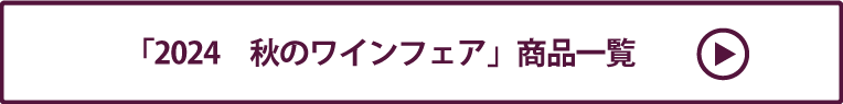 2024　秋のワインフェア 商品一覧