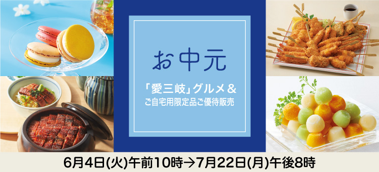 高島屋のお中元2024