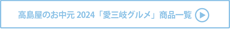 高島屋のお中元2024「愛三岐グルメ」 商品一覧