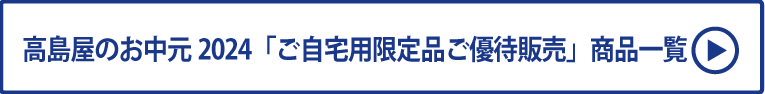 高島屋のお中元2024「ご自宅用限定品ご優待販売」商品一覧