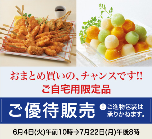 高島屋のお中元2024「ご自宅用限定品ご優待販売」