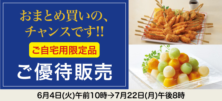 高島屋のお中元2024「ご自宅用限定品」