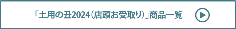 土用の丑2024(店頭) 商品一覧