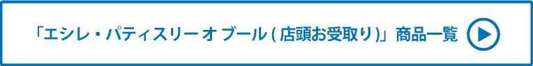 エシレ・パティスリー オ ブール(店頭お受取り) 商品一覧