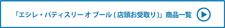 エシレ・パティスリー オ ブール(店頭お受取り) 商品一覧