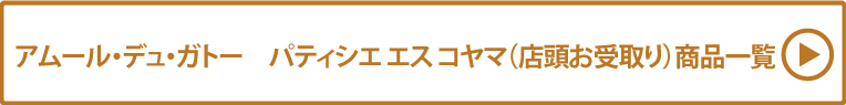 アムール・デュ・ガトー　パティシエ エス コヤマ(店頭お受取り)商品一覧