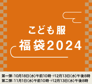 こども服 福袋2024