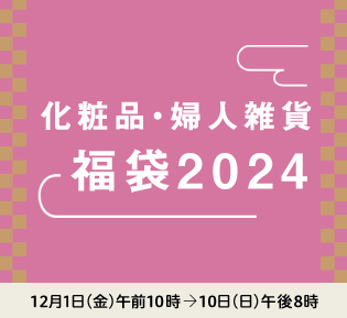 化粧品・婦人雑貨 福袋2024
