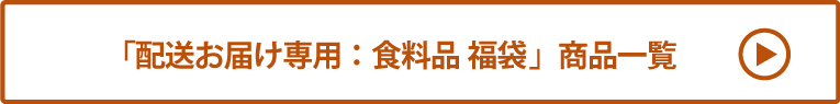 配送お届け専用：食料品 福袋 商品一覧