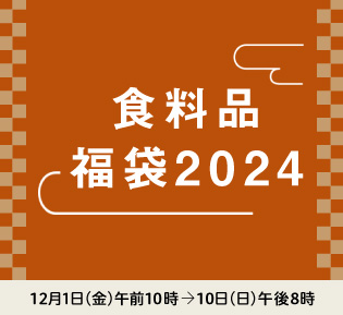 食料品 福袋2024