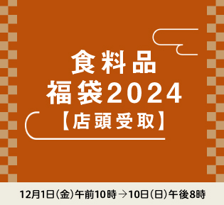 食料品 福袋2024