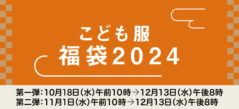 配送お届け専用：こども服 福袋2024