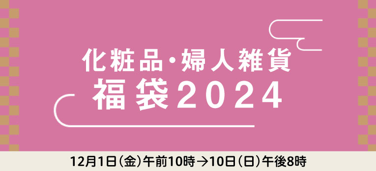 配送お届け専用：化粧品・婦人雑貨 福袋2024