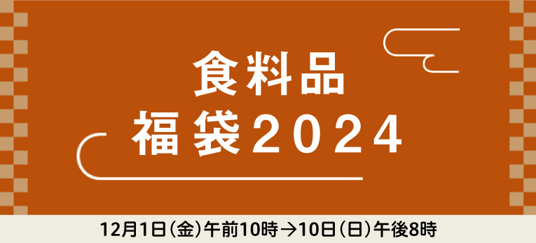 配送お届け専用：食料品 福袋2024