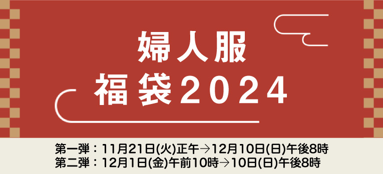 配送お届け専用：婦人服 福袋2024