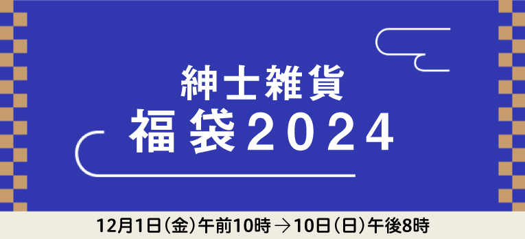 配送お届け専用：紳士雑貨 福袋2024