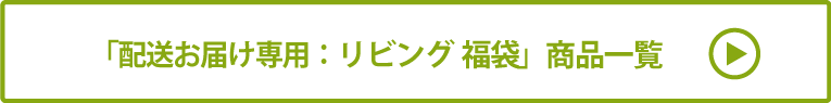 配送お届け専用：リビング 福袋 商品一覧