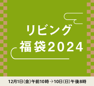 リビング 福袋2024