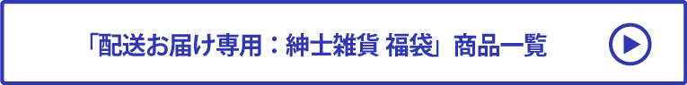 配送お届け専用：紳士雑貨 福袋 商品一覧