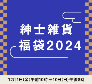 紳士服・紳士雑貨 福袋2024